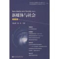 新媒体与社会（第八辑）/谢耘耕 陈虹