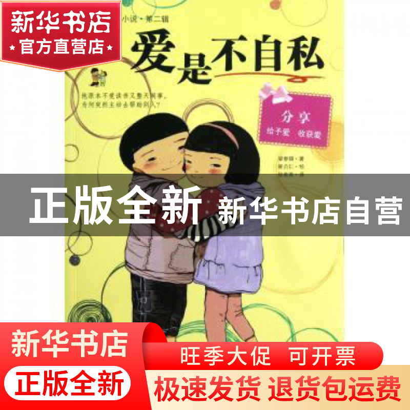 正版 爱是不自私/最励志校园小说 (韩)梁泰锡|译者:徐若英|绘画:(高清大图