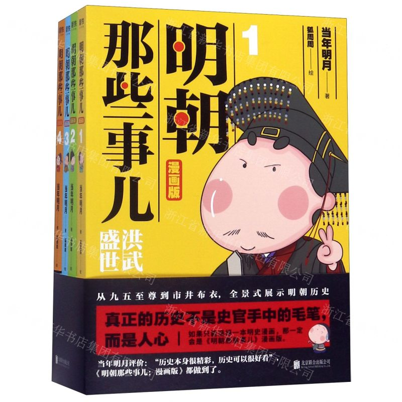 【M】明朝那些事儿(漫画版共4册)-9787559632401