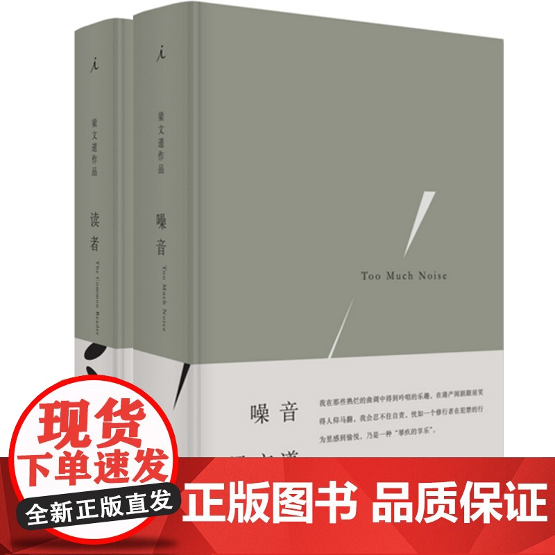 梁文道 噪音+读者 精装全套共2册 噪音太多 梁文道的影音世界 中国当代随笔作品集 努力阅读做一个有常识的正常读者高清大图