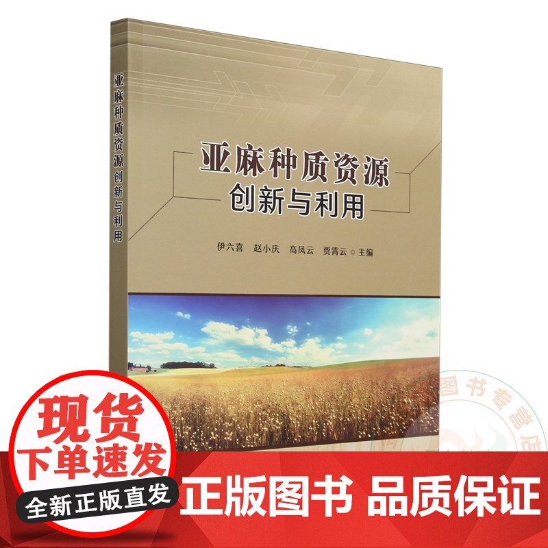 亚麻种质资源创新与利用 伊六喜 赵小庆 高凤云 贾霄云 编 9787109321175 中国农业出版社高清大图