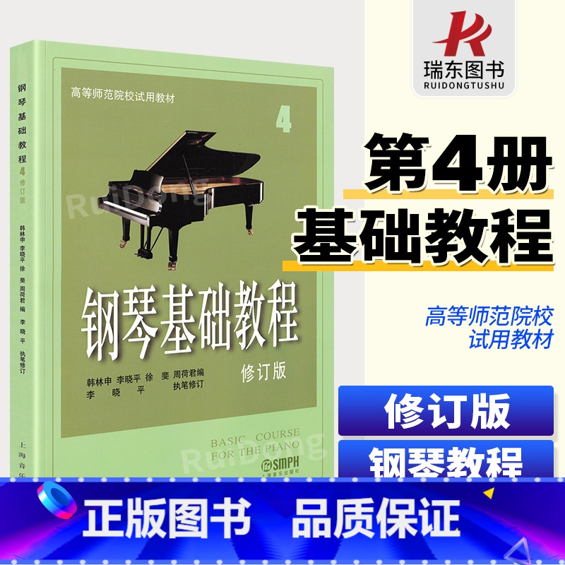 【正版】钢琴基础教程修订版4四 韩林申五线谱训练习经典音乐曲谱集儿童初学者零基础入门初级教程幼儿青少年进阶提高启蒙材学