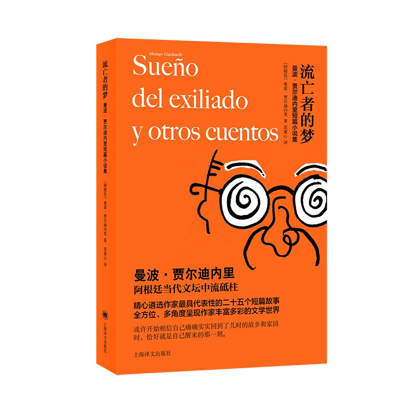 [正版]流亡者的梦 曼波·贾尔迪内里 著 阿根廷当代小说家 短篇小说集 上海译文出版社高清大图