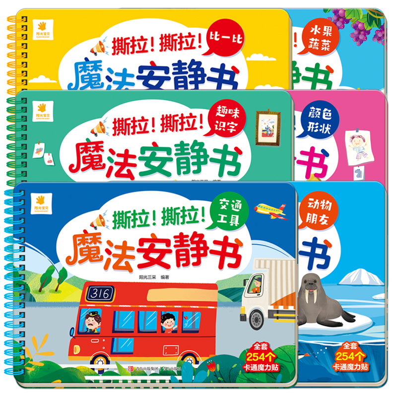 全套6本 [正版]阳光宝贝魔法安静书儿童立体场景玩具书0-3岁宝宝启蒙认知卡片粘贴益智游戏书籍2-4岁幼儿早教图画书认物高清大图