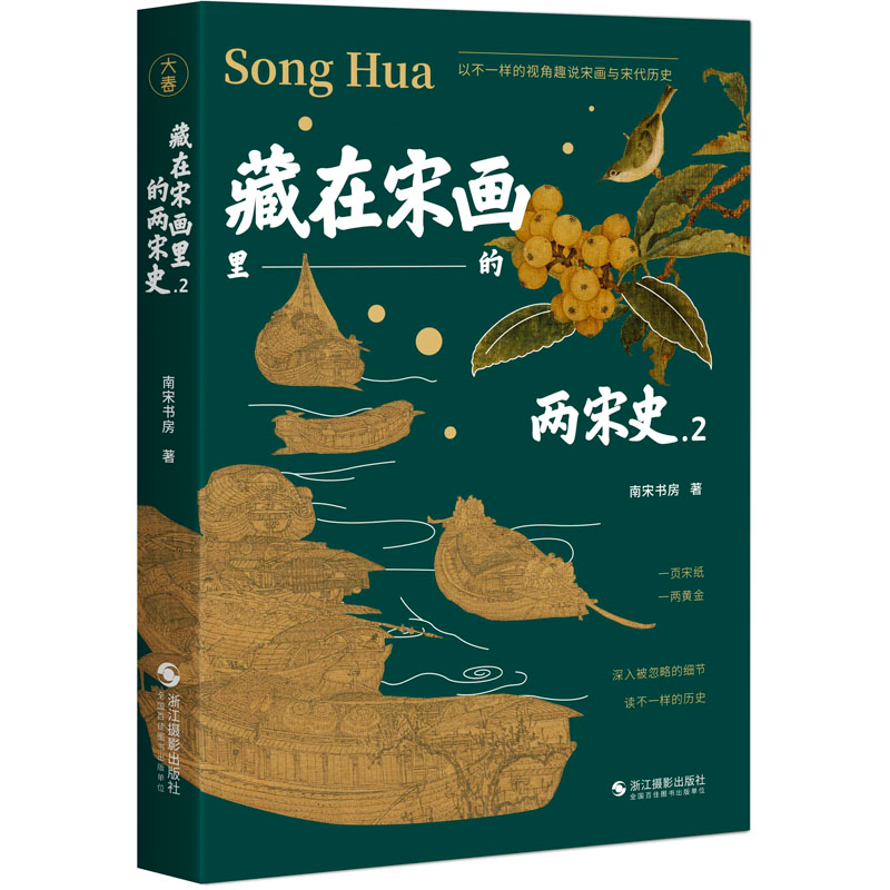 醉染图书藏在宋画里的两宋史 29787551440103高清大图