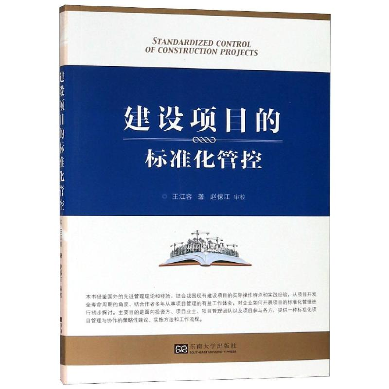 醉染图书建设项目的标准化管控9787564180171高清大图