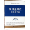 醉染图书建设项目的标准化管控9787564180171