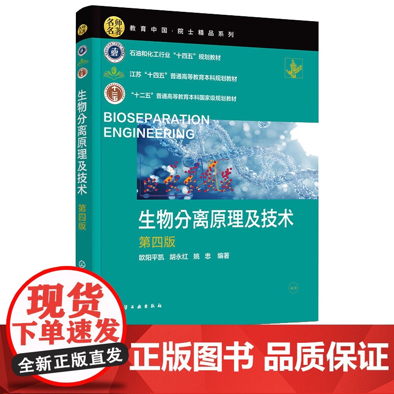 生物分离原理及技术 欧阳平凯 第四版 第4版 化学工业出版社 9787122473424高清大图