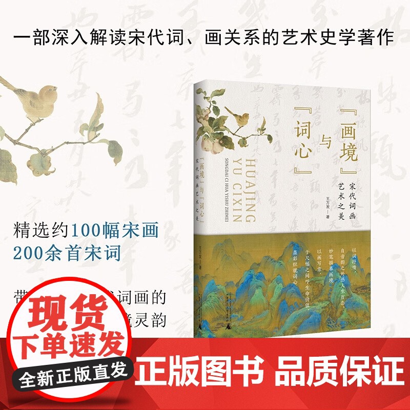 画境 与 词心 宋代词画艺术之美 王万发 著 艺术
