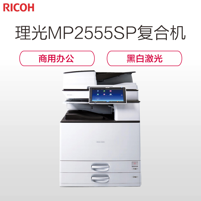 理光(RICOH)MP2555SP黑白数码复合机 A3 打印 复印 扫描