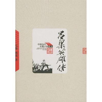11吕梁英雄传——中国当代长篇小说藏本22