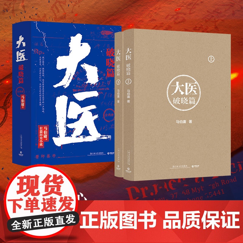 [央视网]大医 破晓篇 全两册 马伯庸新书 2022年全新长篇历史小说 挽亡图存 强国保种 以医者仁心 见证大时代的百年高清大图