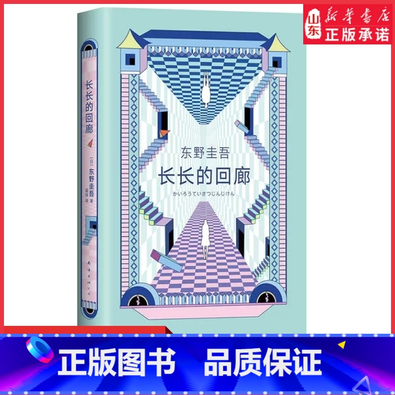 [正版]赠书签长长的回廊 东野圭吾回廊亭 张新成邓家佳主演网剧回廊亭杀人事件原著 白夜行悬疑推理小说类书籍长篇小说 书高清大图