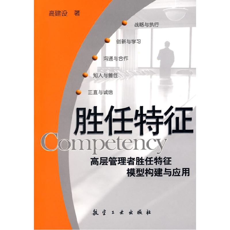 正版新书]胜任特征高建设9787802432499高清大图