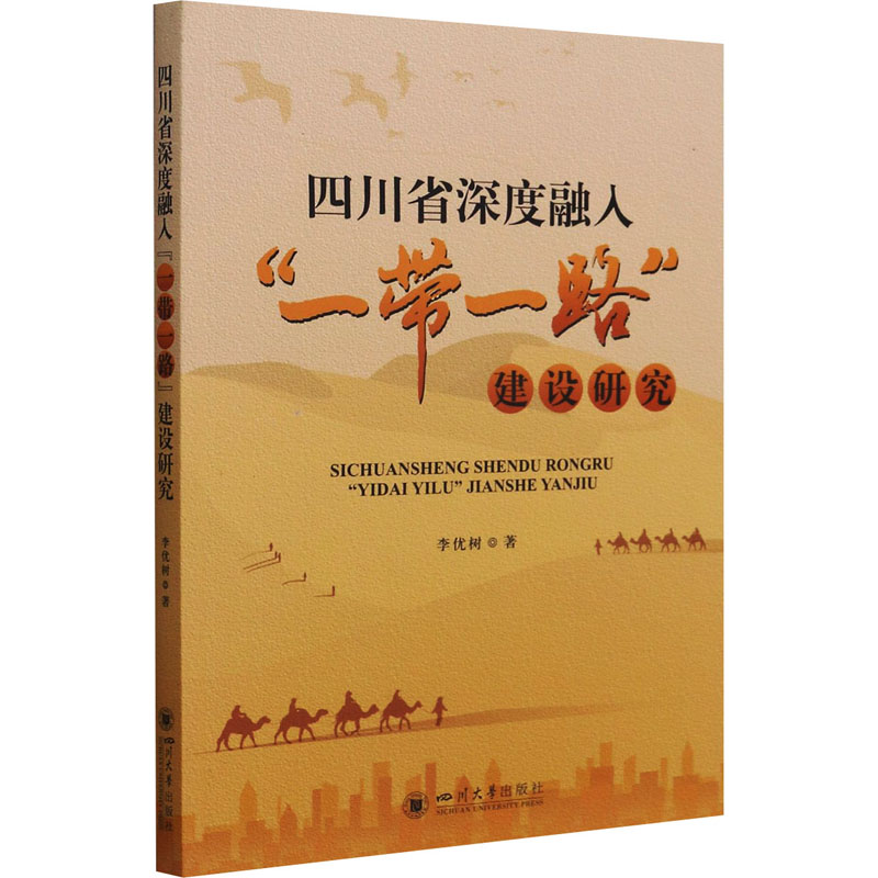 醉染图书四川省深度融入“”建设研究9787569039184高清大图