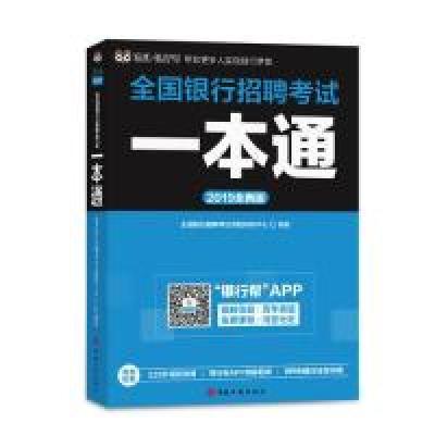 112019全新版全国银行招聘考试一本通978780215998322