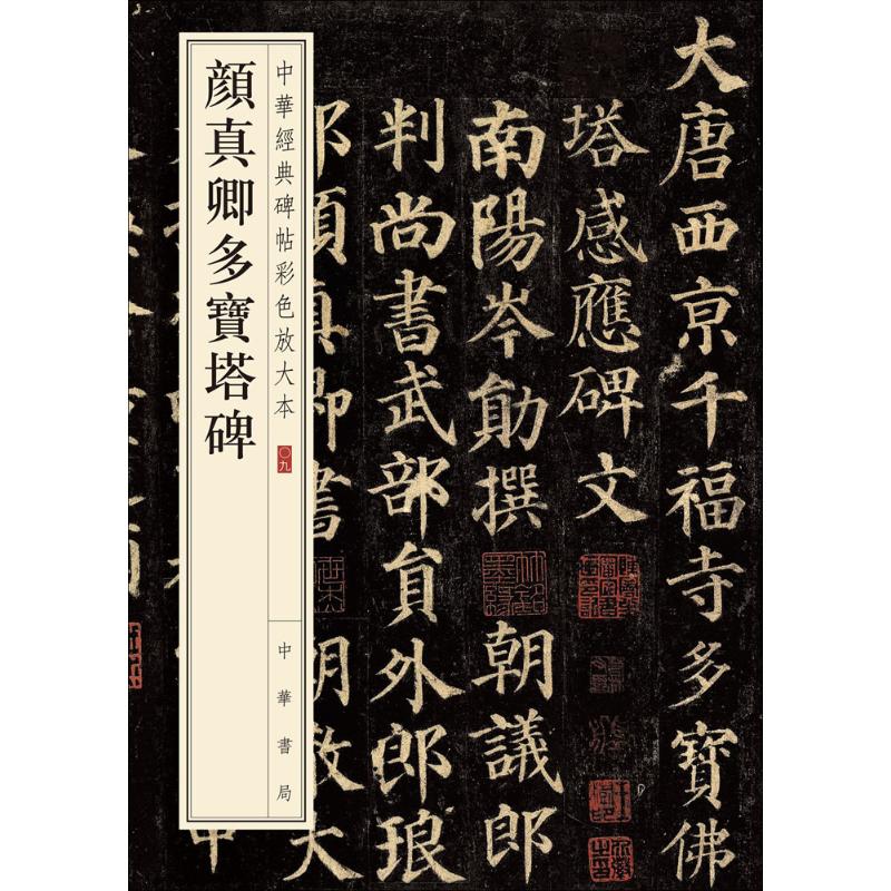 颜真卿多宝塔碑-中华经典碑帖彩色放大本高清大图