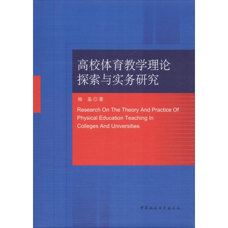 [M]高校体育教学理论探索与实务研究-9787520302838高清大图