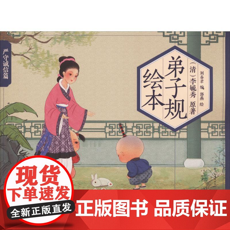 弟子规绘本(严守诚信篇) 江西高校出版社 李毓秀 原著;刘春君 编;郭燕 绘 著作高清大图