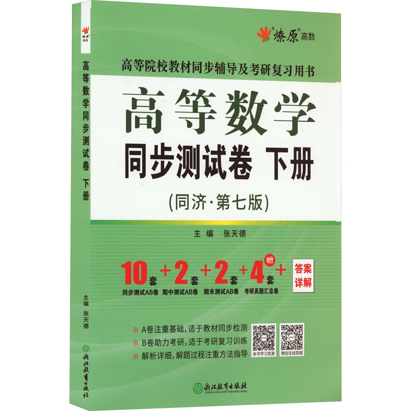 [M]高等数学同步测试卷 下册(同济·第7版)-9787572203374高清大图