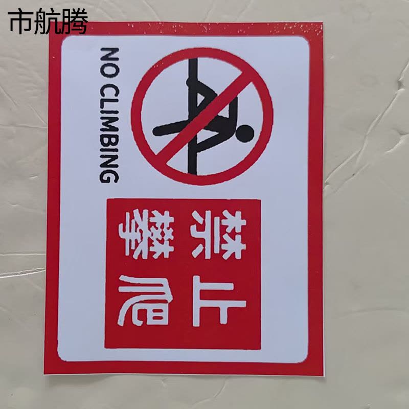 市航腾标识标牌线路环网柜标识标牌300×400mm块图片
