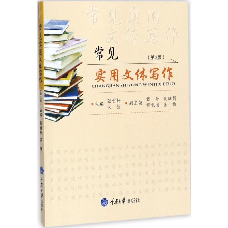【二手8成新】常见实用文体写作(第3版) 张世轩 重庆大学出版社 978756890712