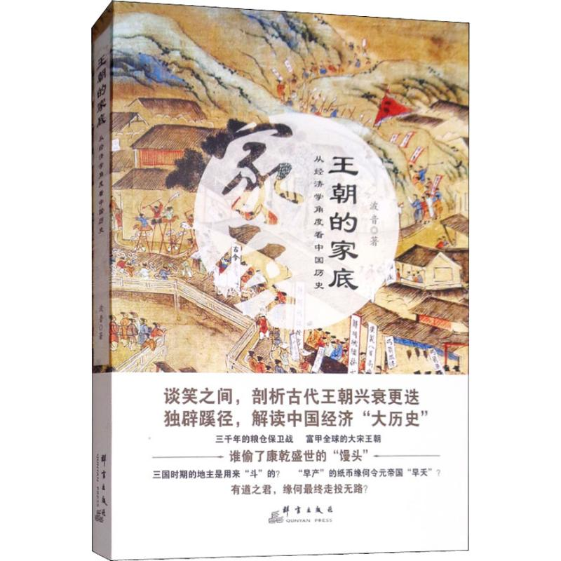 醉染图书王朝的家底 从经济角度史9787519300944高清大图