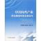 正版新书]中国肉鸡产业供给侧结构性改革研究欧阳儒彬9787109259