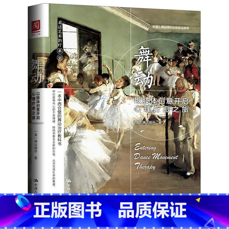 【正版】舞动-以肢体创意开启心理疗愈之旅 琳达晓乔 心理治疗技术 非语言心理治疗谱系 表达性艺术治疗 舞动治疗基本理论