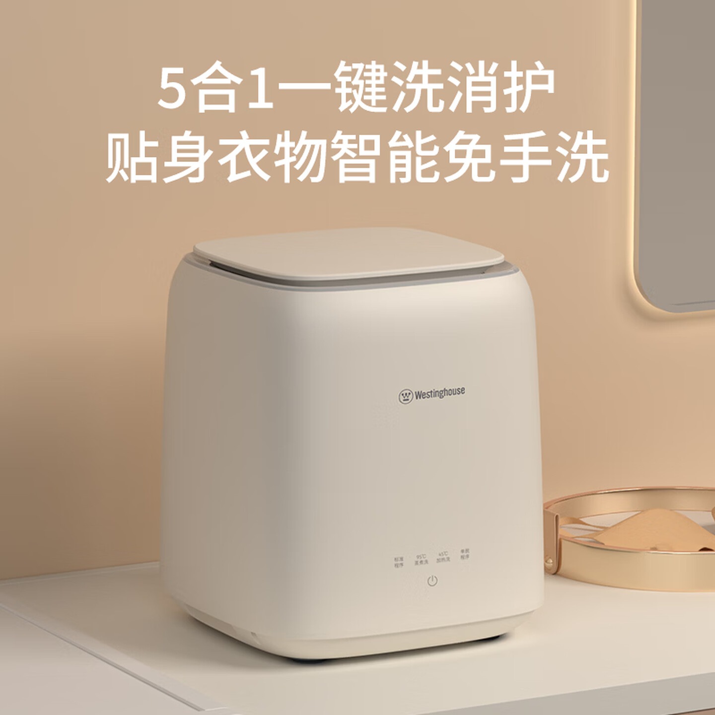 西屋 WB07WD奶酪白迷你洗衣机 7大洗护模式 高温煮洗焕新烘干内衣一体机 内衣洗衣机 内衣机 0.5kg