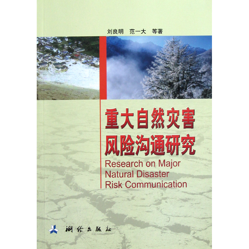 音像重大自然灾害风险沟通研究刘良明//范一大