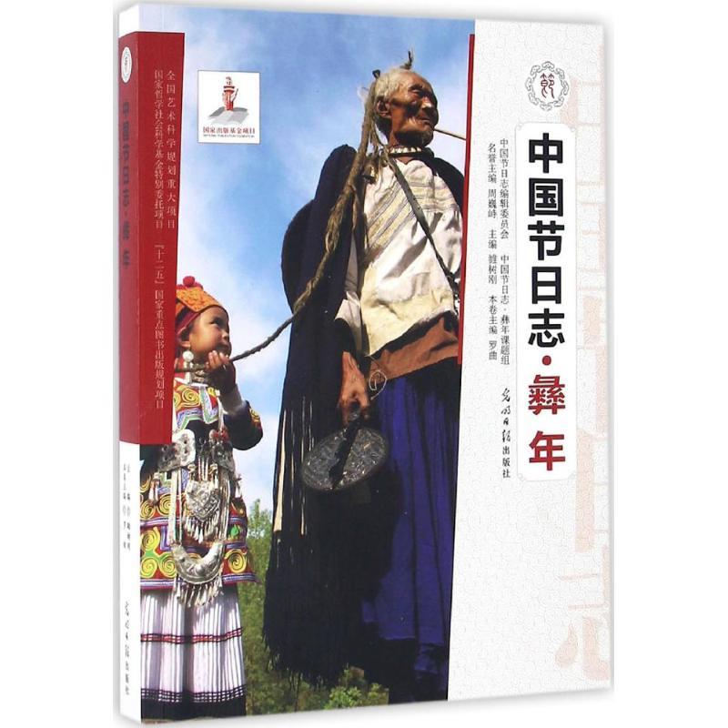 正版新书】彝年罗曲9787519417079