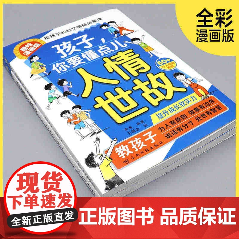 [抖音同款]孩子你要懂点人情世故漫画版让孩子赢在情商正版书籍培养儿童社交力启蒙课适合小学生看的成长智慧分寸感边界感课外书高清大图