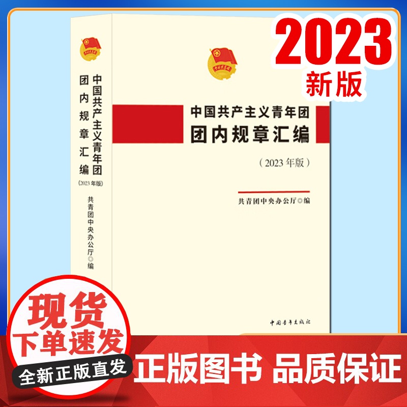 正版2023新书 中国共产主义青年团团内规章汇编 共青团章程团章等团组织的规章制度书籍 中国青年出版社 97875153高清大图
