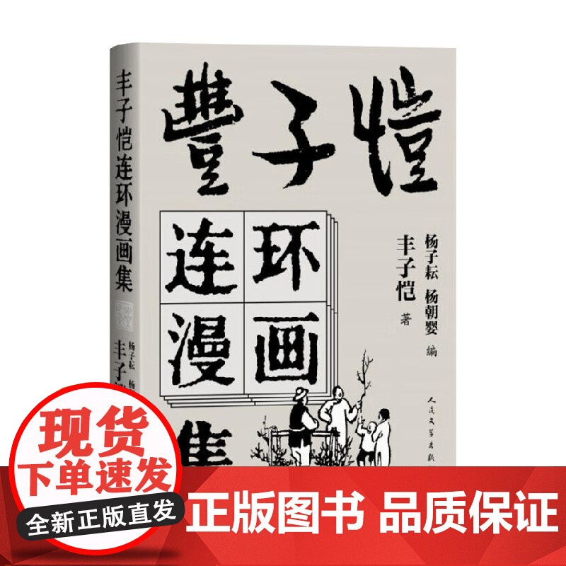 丰子恺连环漫画集 丰子恺 著 大陆动漫高清大图