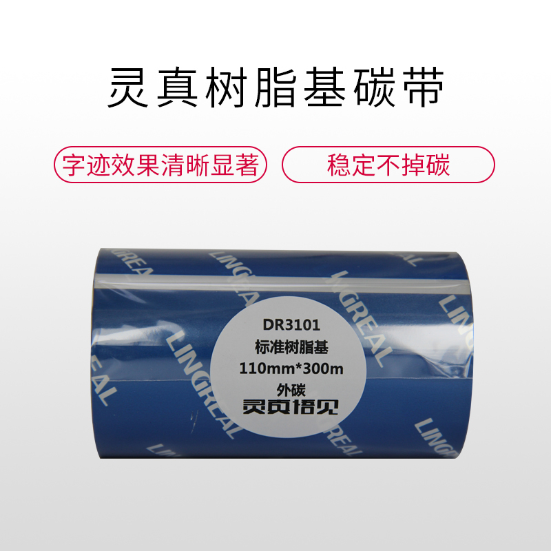 灵真悟见110mm*70m树脂基碳带 条码打印机PET亚银标签用色带