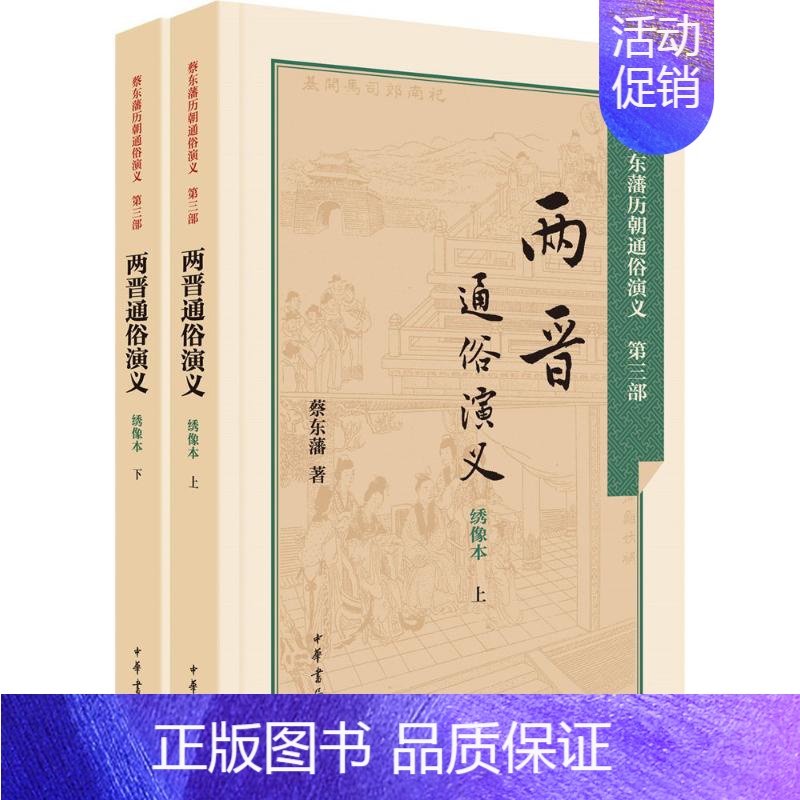 【正版】两晋通俗演义 绣像本 蔡东藩 著;蔡东藩 著 中国古典小说、诗词 文学 中华书局 图书