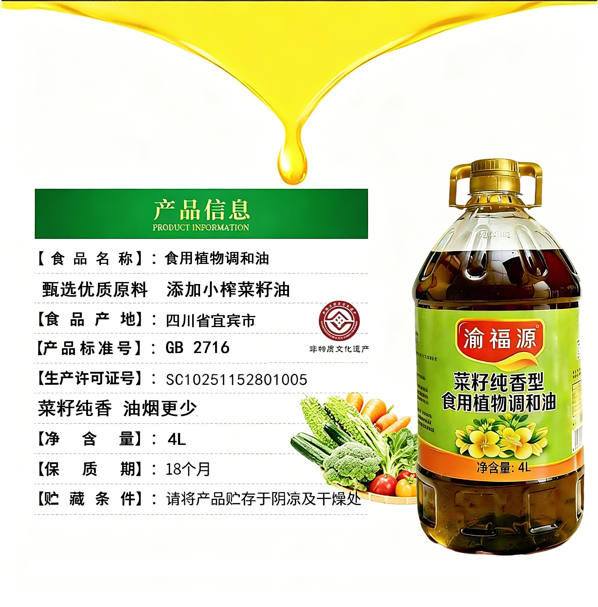 渝福源 食用植物调和油 菜籽纯香型4L家用炒菜炒菜烹饪高清大图