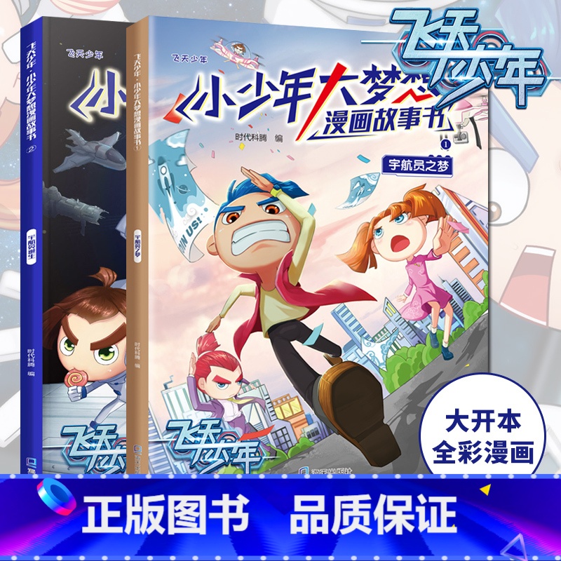 【正版】新版 飞天少年漫画书 大本全套2册 小少年大梦想漫画故事书 7-8-10-12岁儿童漫画书 小学生课外阅读书籍