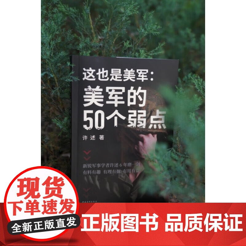 这也是美军 美军的50个弱点 许述 著 军事高清大图