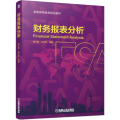 财务报表分析/胡文献