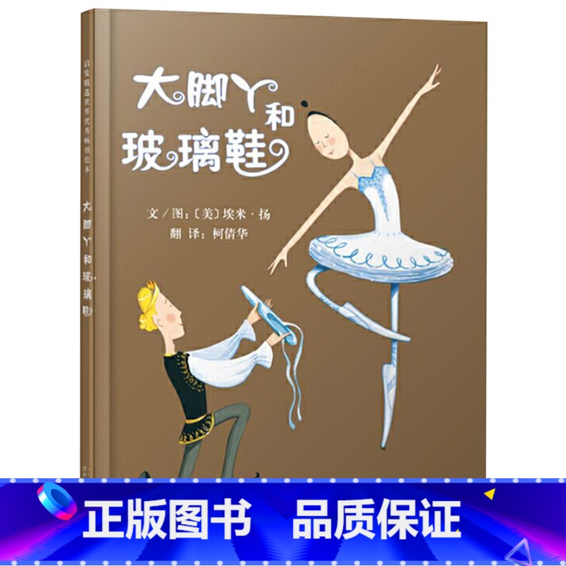 单本全册 【正版】大脚丫和玻璃鞋硬壳精装图画书启发绘本适合3岁4岁5岁6岁7岁8岁经典课外亲子阅读书籍童书