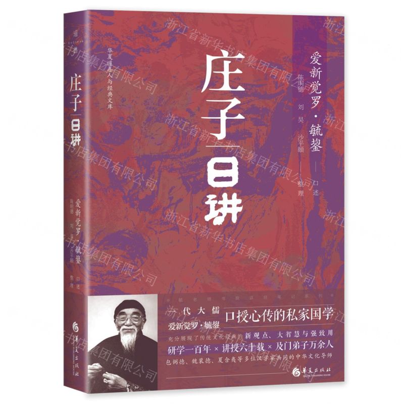 [N]庄子日讲(精)/华夏道善人与经典文库-9787522205069高清大图