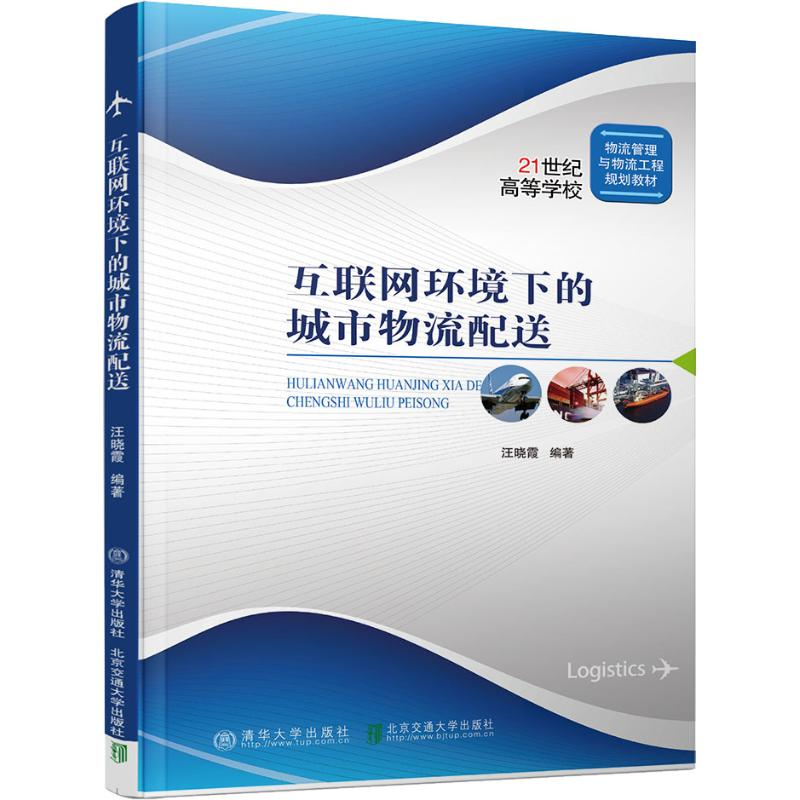 醉染图书互联网环境下的城市物流配送9787512137028