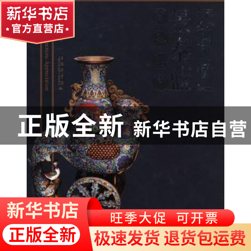 正版 和乐堂·景泰蓝藏品鉴赏 刘耋龄编著 上海科学技术文献出版社高清大图
