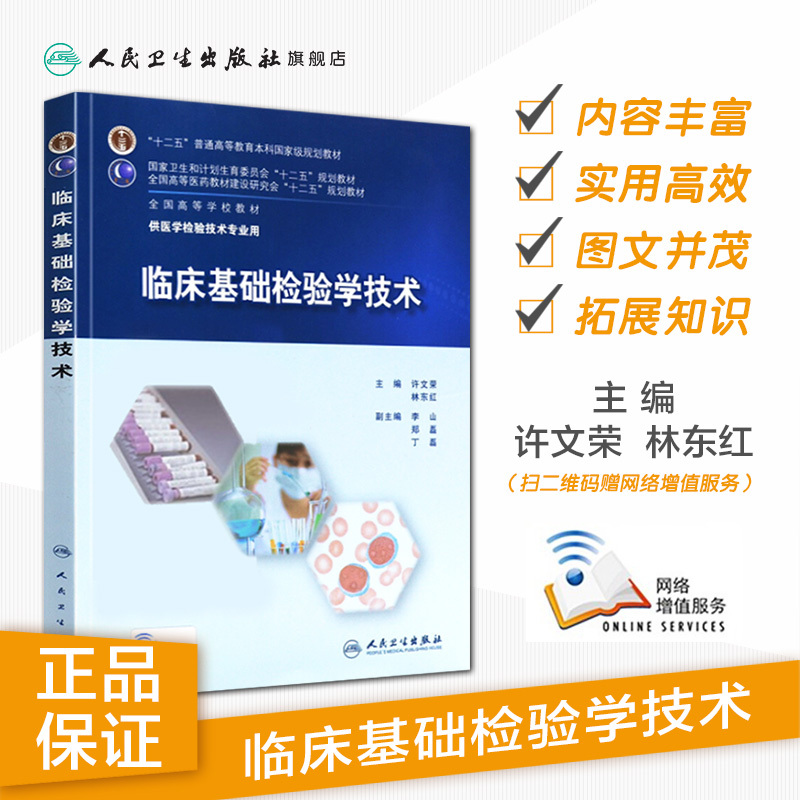 [正版]临床基础检验学技术 临床检验基础技术许文荣林东医学检验师人卫临床检验医学案例分析 人民卫生出版社临床检验基础