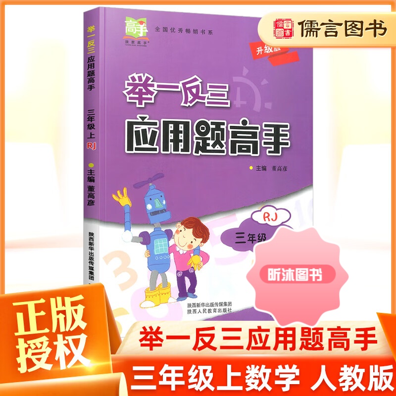 [精选好书 ] 小学奥数举一反三应用题高手三年级上册数学人教版 小学3年级数学思维拓展训练应用题天天练教材同步练习册应