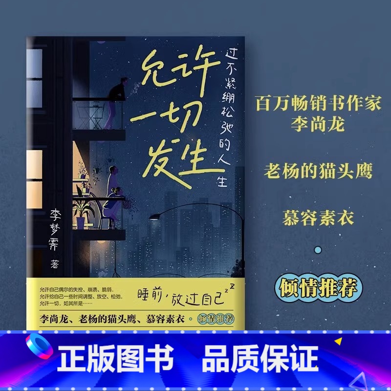 【正版】允许一切发生 过不紧绷松弛的人生 李梦霁 董宇辉莫言倡导的生活方式 给当下年轻人的治愈成长哲思书 书籍