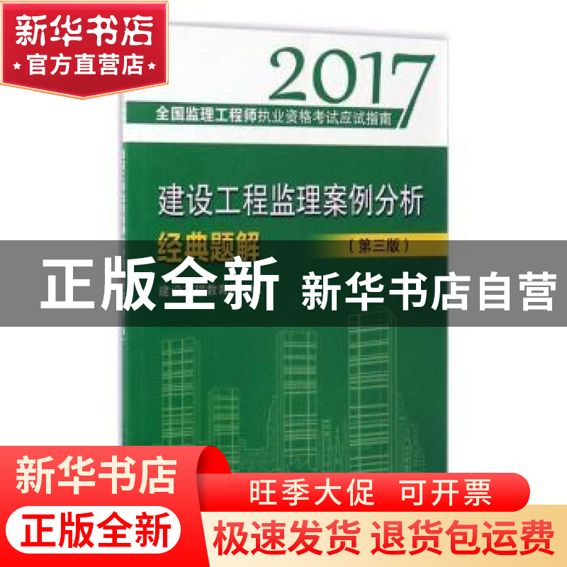 正版 建设工程监理案例分析经典题解 建设工程教育网 中国建筑工高清大图