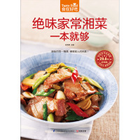 [正版]书籍 绝味家常湘菜一本就够 辣味烈性一相逢,便胜却人间无数!家常菜食谱书籍大全 家常菜谱大全烹饪美食图书书籍
